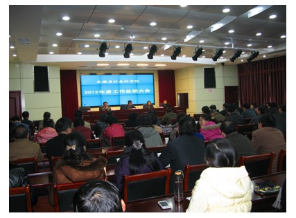 我院召开2012年度工作总结大会