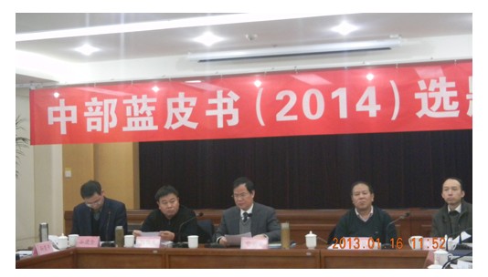 杨俊龙副院长出席《中部蓝皮书（2014）》选题会议