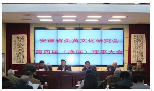安徽省炎黄文化研究会第四届理事大会暨传承中华统文化伦