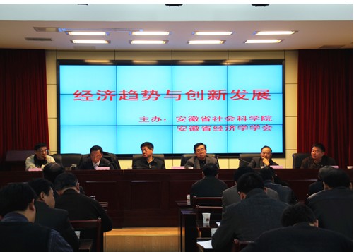 经济趋势与创新发展研讨会