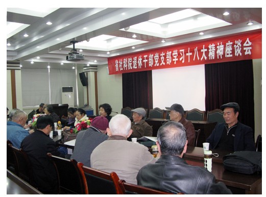 我院退休干部党支部召开学习十八大精神座谈会