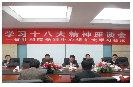 我院召开中心组扩大会暨学习十八大精神座谈会