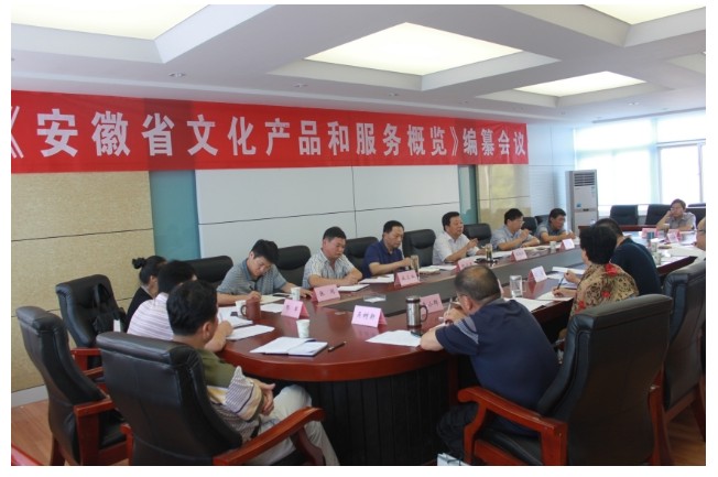 我院召开《安徽省文化产品和服务概览》编纂会议