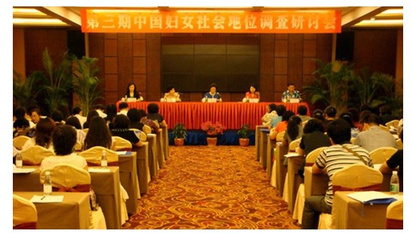 我院学者参加第三期中国妇女社会地位调查研讨会