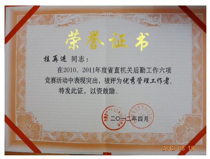 桂再进被评为“2010-2011年度省直机关后勤六项竞赛”先进 
