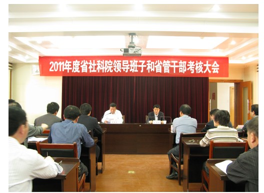 我院召开2011年度领导班子和省管干部考核工作会