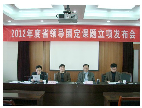 2012年度省领导圈定课题立项工作顺利结束