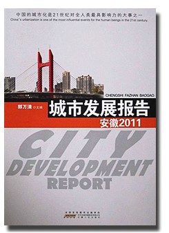 《城市发展报告--安徽2011》出版