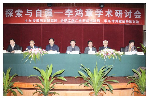 李鸿章学术研讨会在合肥召开