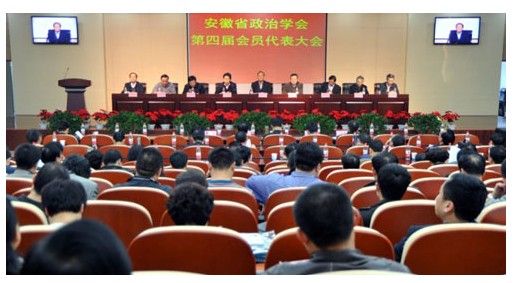 安徽省政治学会第四届会员代表大会在合肥召开