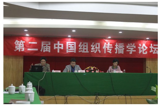 常松所长应邀参加第二届中国组织传播论坛