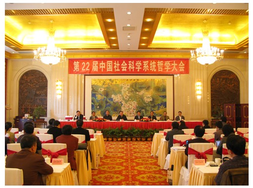 第22届中国社会科学系统哲学大会在合肥召开