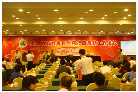 宋蓓副院长出席全国地方社科院行政后勤工作会议