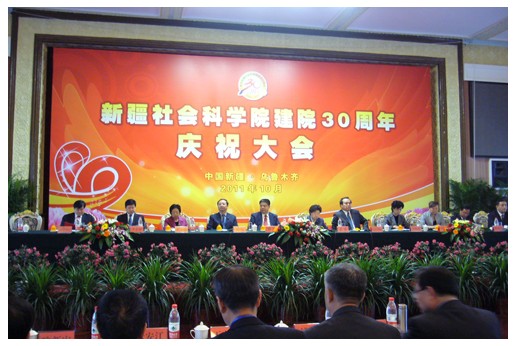 计永超出席新疆社科院建院30周年庆祝大会