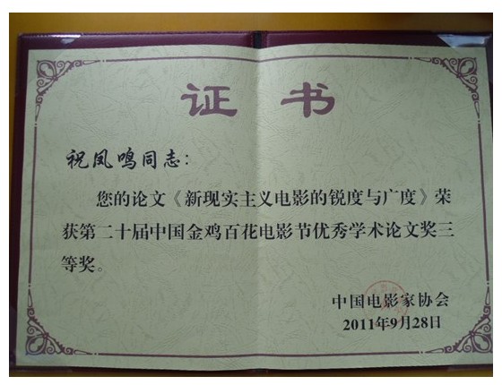 当代所祝凤鸣获“中国金鸡百花电影节”优秀学术论文奖