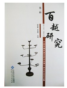 陆勤毅主编的《百越研究》（第二辑）出版