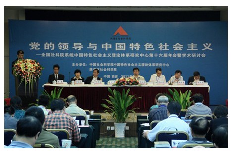 院中特基地计永超副主任参加全国社科院系统中特中心年会