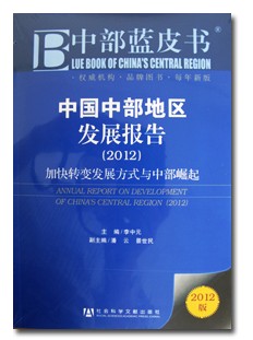 我院参编的《中国中部地区发展报告（2012）》出版发行