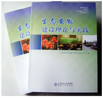 《生态安徽建设理论与实践》出版