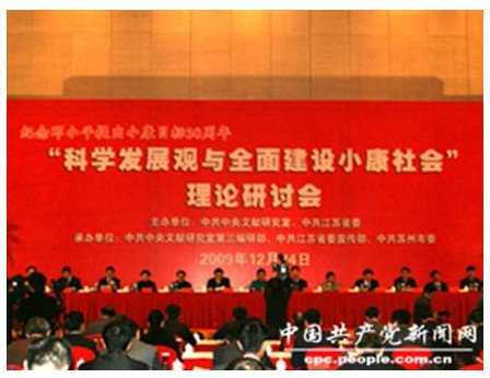 邸乘光研究员应邀参加“科学发展观与全面建设小康社会” 