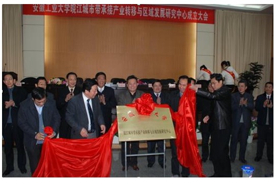 陆勤毅院长出席安徽工业大学皖江城市带承接产业转移与区