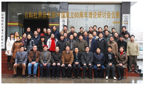 我院邓研中心与省科社学会共同举办新中国成立60周年理论