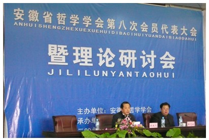 安徽省哲学学会第八次会员代表大会在巢湖学院隆重召开