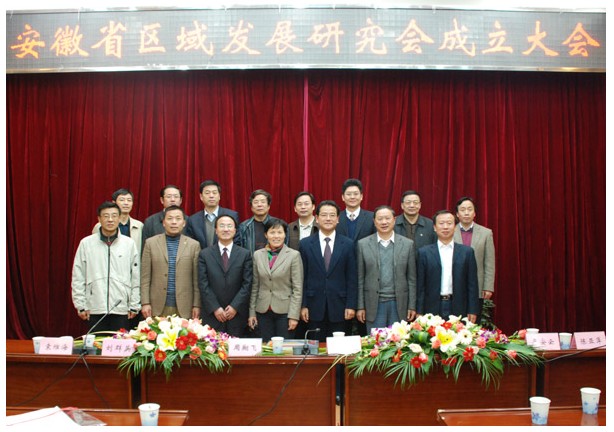 安徽省区域发展研究会召开成立大会