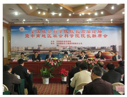 我院参加全国社科院院长高层论坛暨河南省社科院建院三十