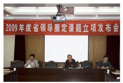 我院召开2009年度省领导圈定课题立项发布会