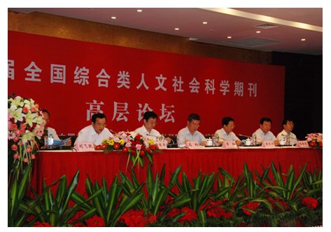 “第十届全国综合类人文社科期刊高层论坛”成功举办