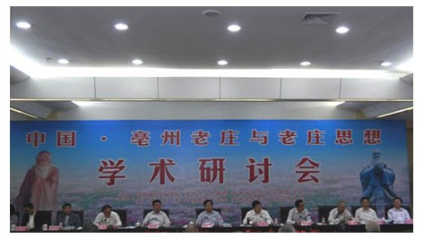 “中国亳州老庄与老庄思想学术研讨会”隆重举行