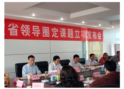 2011年度省领导圈定课题立项发布会召开