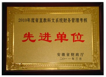 院财务处再次荣获“先进单位”光荣称号