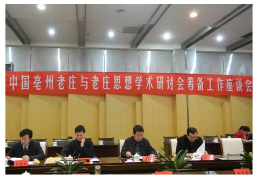 陆勤毅院长出席“中国亳州老庄与老庄思想学术研讨会”筹 