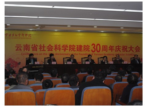 宋蓓副院长一行参加云南社科院建院三十周年系列活动