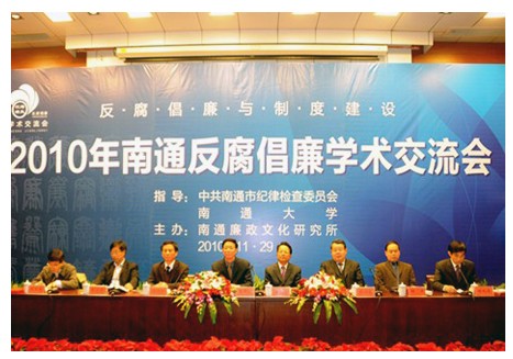 何平副研究员应邀参加2010年南通反腐倡廉学术交流会