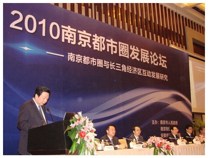 陆勤毅院长率队出席2010年南京都市圈发展论坛