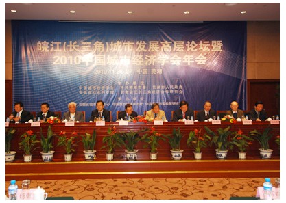 皖江（长三角）城市发展高层论坛暨2010中国城市经济学会