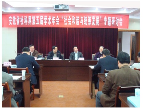 省社科界第五届学术年会“社会和谐与统筹发展”专场研讨 
