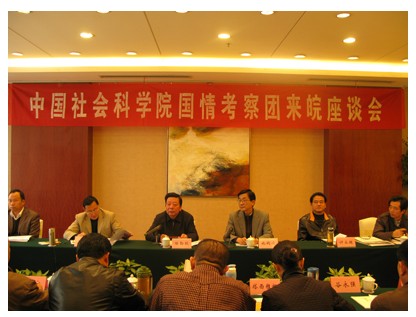 中国社科院国情考察团来皖调研