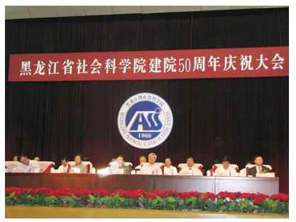 陆勤毅院长出席黑龙江省社科院50周年庆祝大会暨全国社科