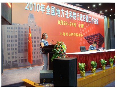 宋蓓副院长率队参加全国地方社科院行政后勤工作会议