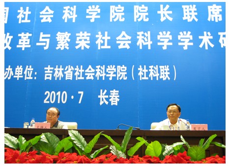倪学鑫副院长一行出席2010全国社会科学院院长联席会议