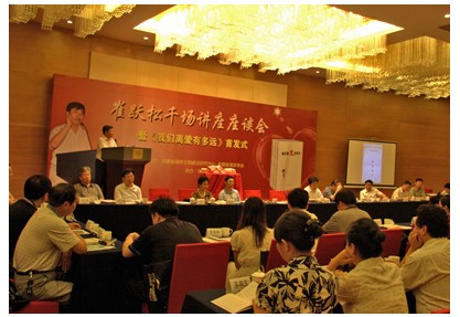 崔跃松千场讲座座谈会暨新书《我们离爱有多远》首发式举