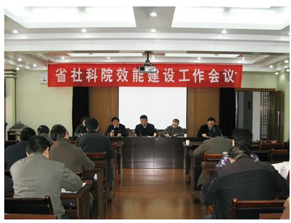 省社科院召开效能建设工作会议