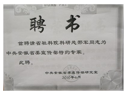 邢军同志被聘为省委宣传部特约专家