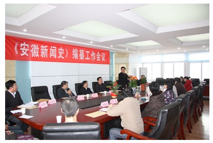 《安徽新闻史》编纂工作启动