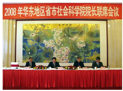 2008年华东地区社科院院长联席会议在肥召开