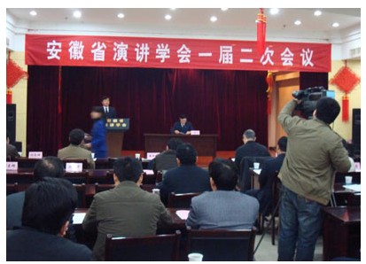 安徽省演讲学会召开年会